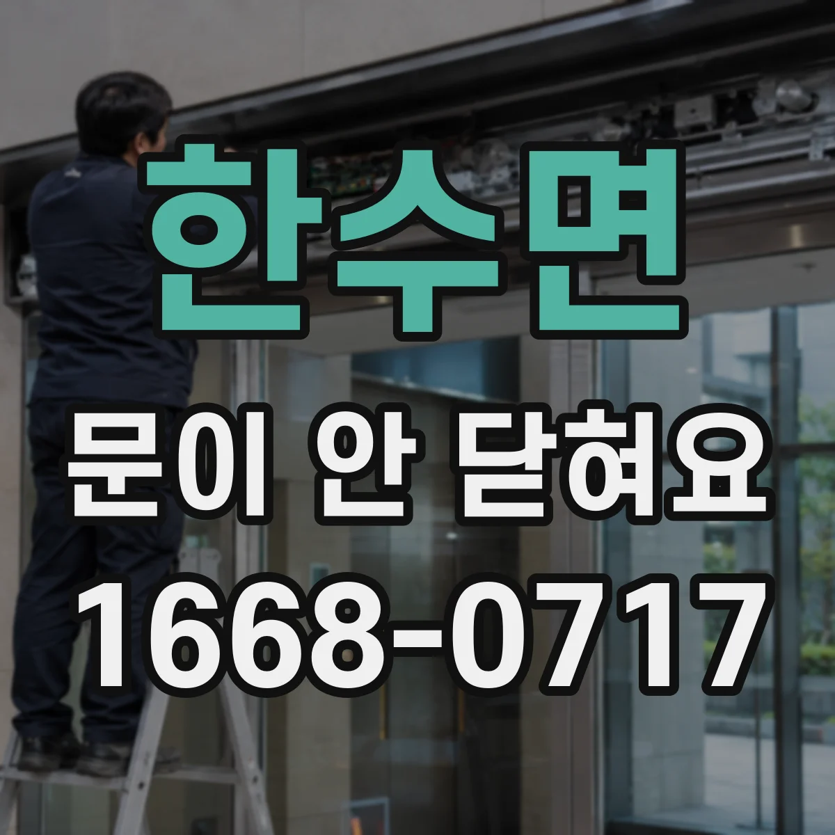 한수면 문이 안 닫혀요