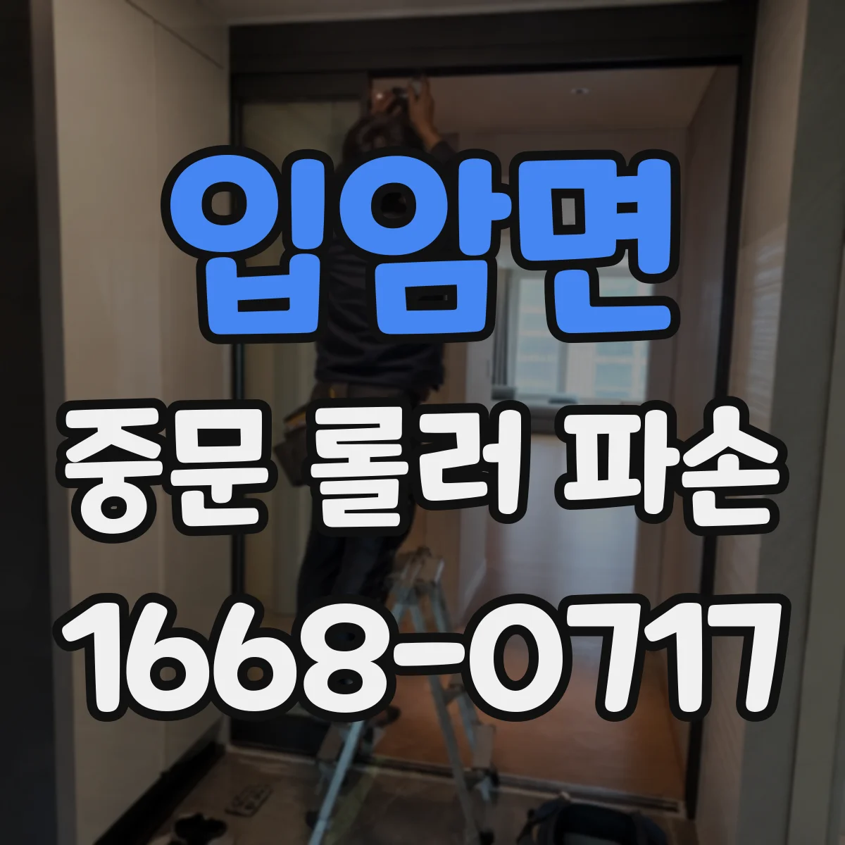 입암면 중문 롤러 파손