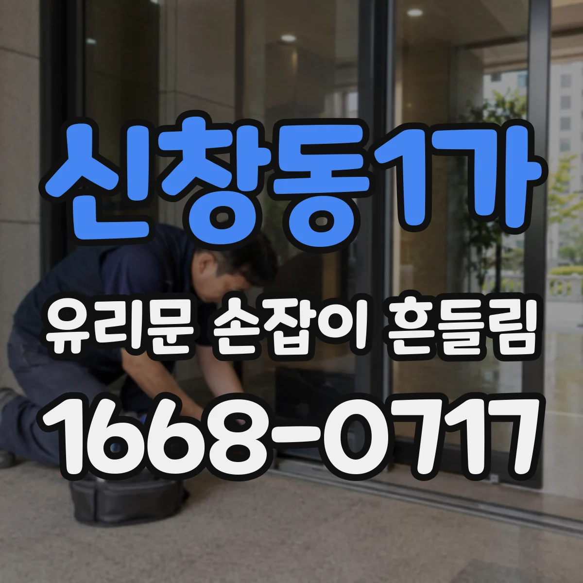 신창동1가 유리문 손잡이 흔들림
