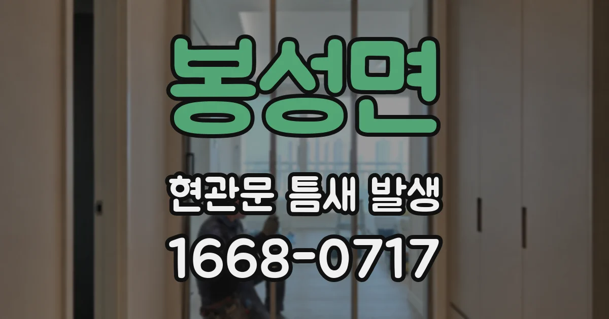 봉성면 현관문 틈새 발생