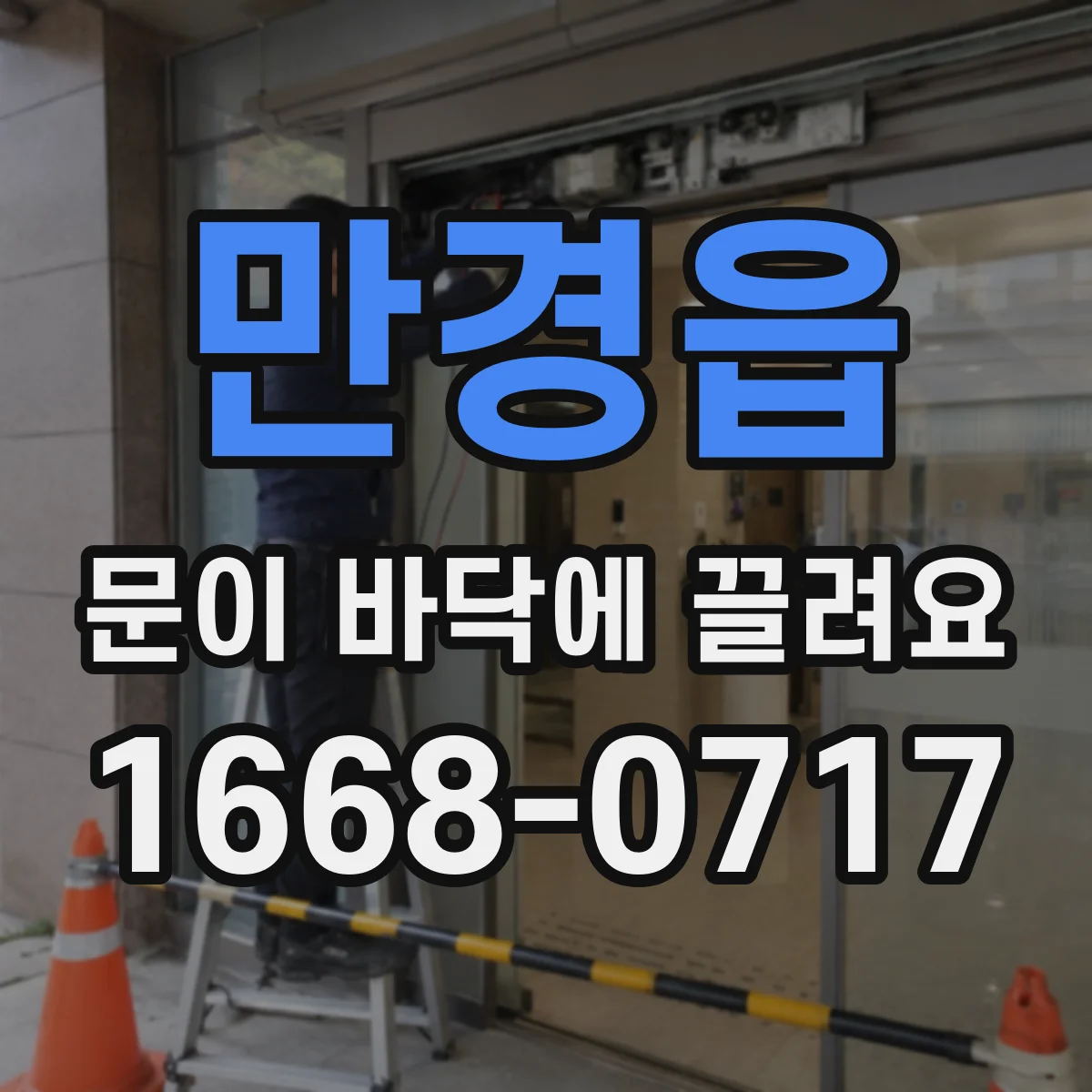 만경읍 문이 바닥에 끌려요