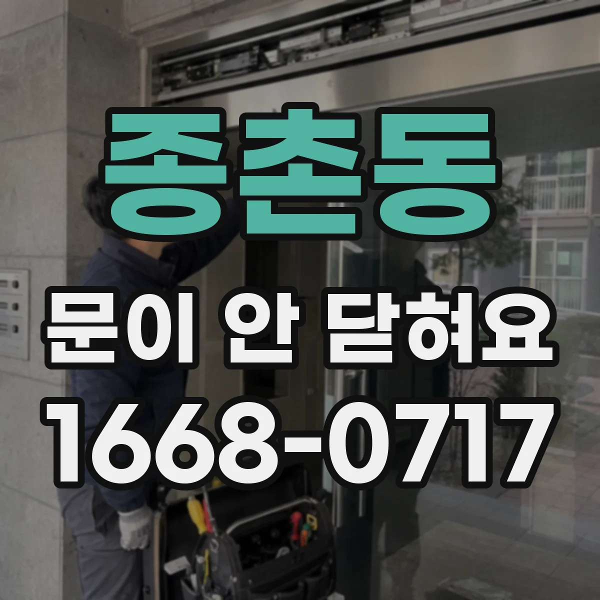 종촌동 문이 안 닫혀요