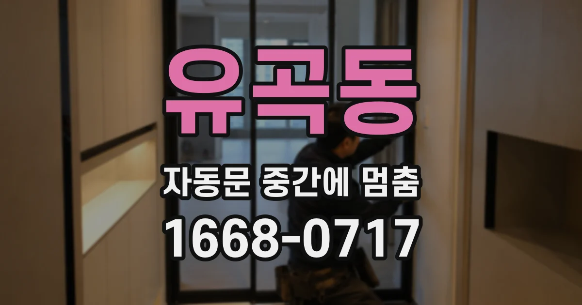 유곡동 자동문 중간에 멈춤
