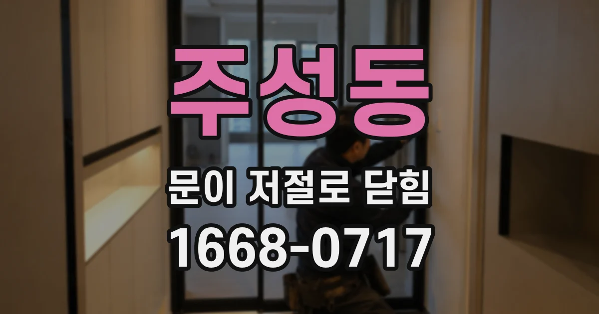 주성동 문이 저절로 닫힘