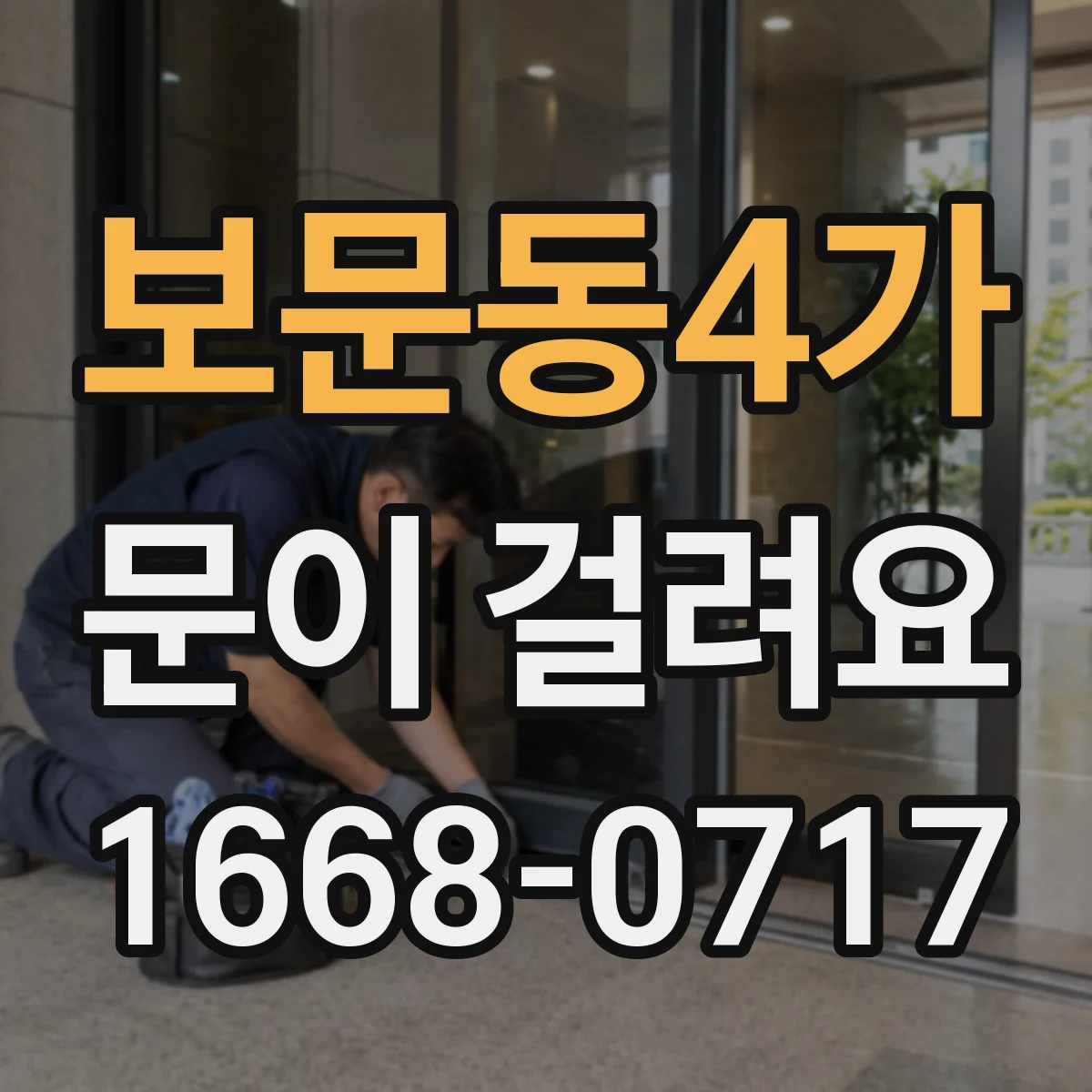 보문동4가 문이 걸려요 젖힐 때 끼임 생기면 먼저 해볼 일