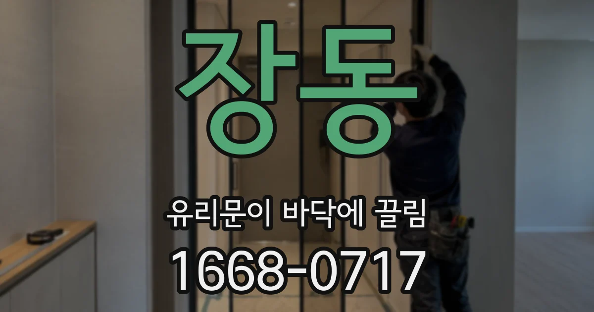 장동 유리문이 바닥에 끌림