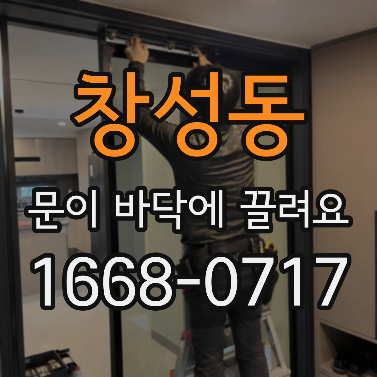 창성동 문이 바닥에 끌려요