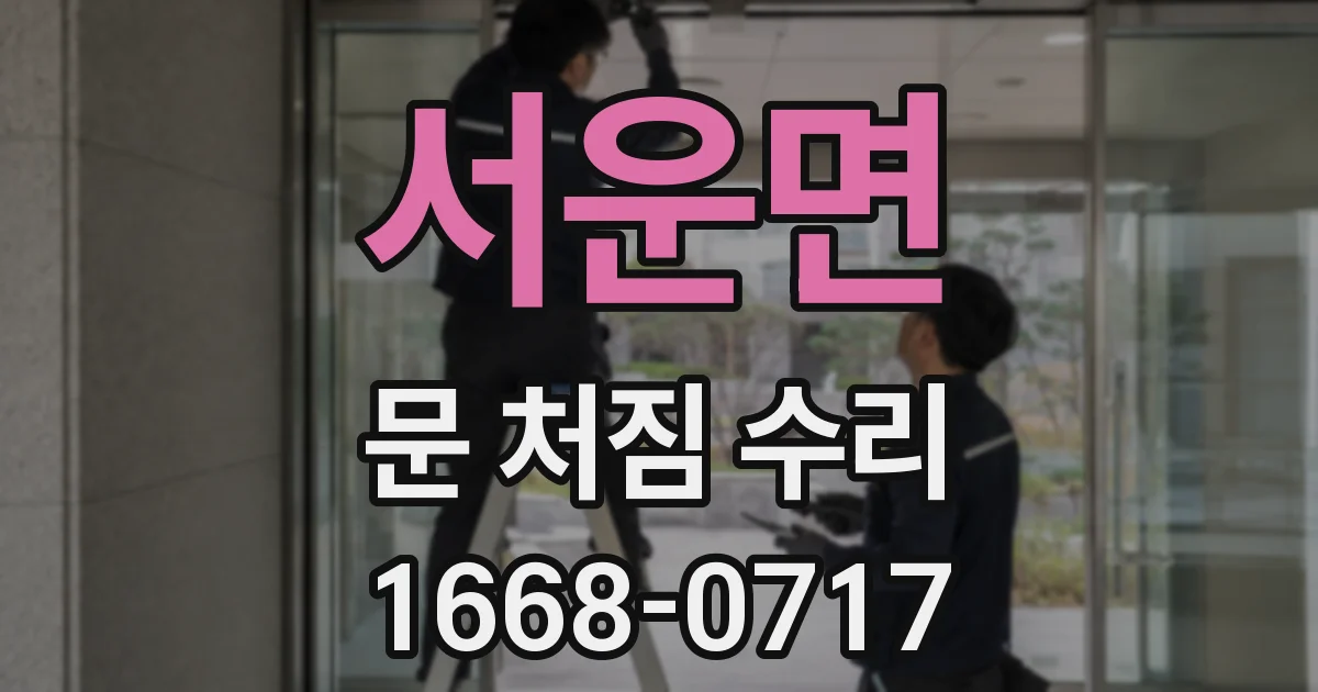 서운면 문 처짐 수리