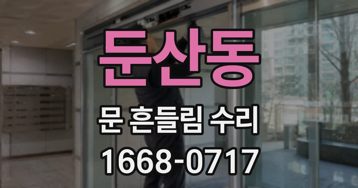 둔산동 문 흔들림 수리