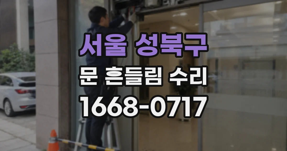 서울 성북구 문 흔들림 수리