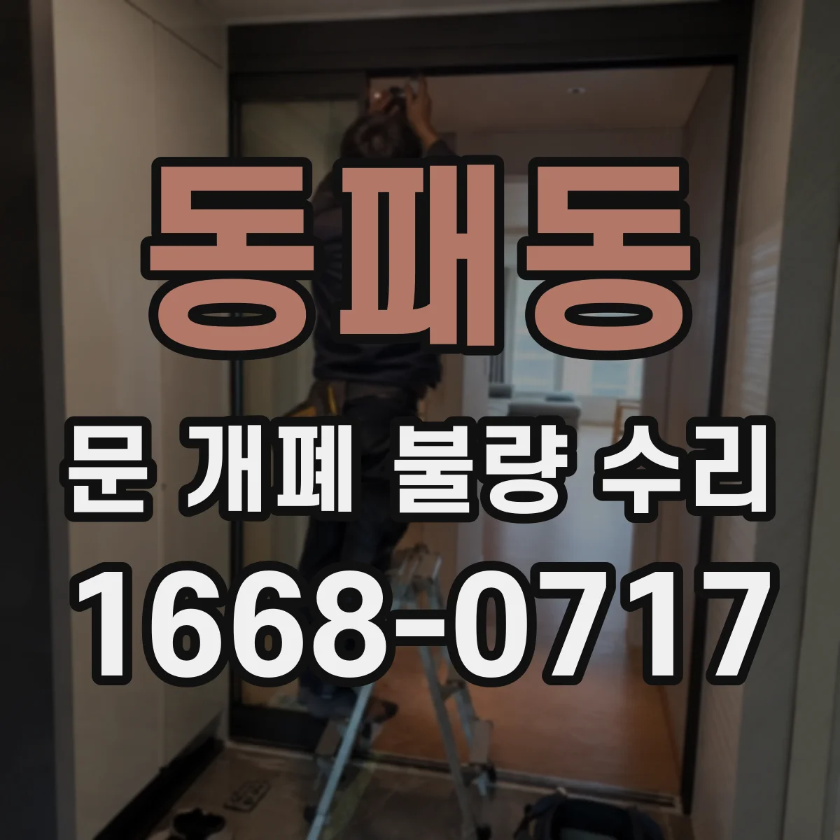 동패동 문 개폐 불량 수리