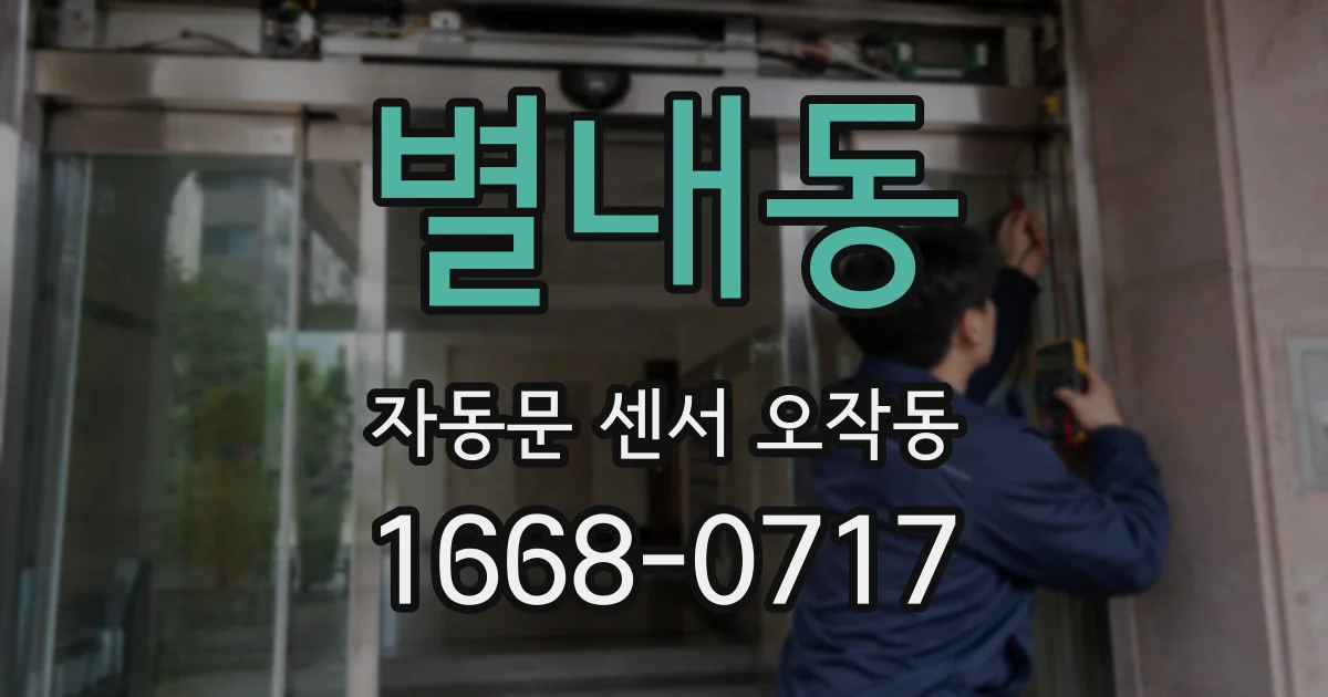 별내동 자동문 센서 오작동