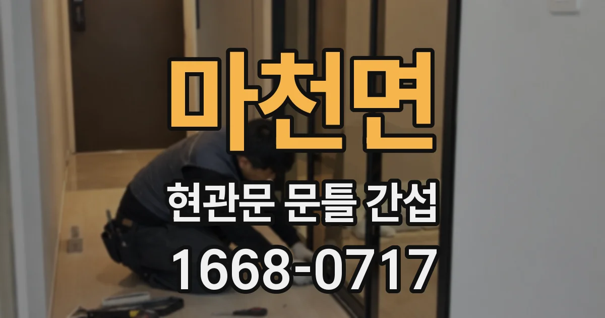 마천면 현관문 문틀 간섭