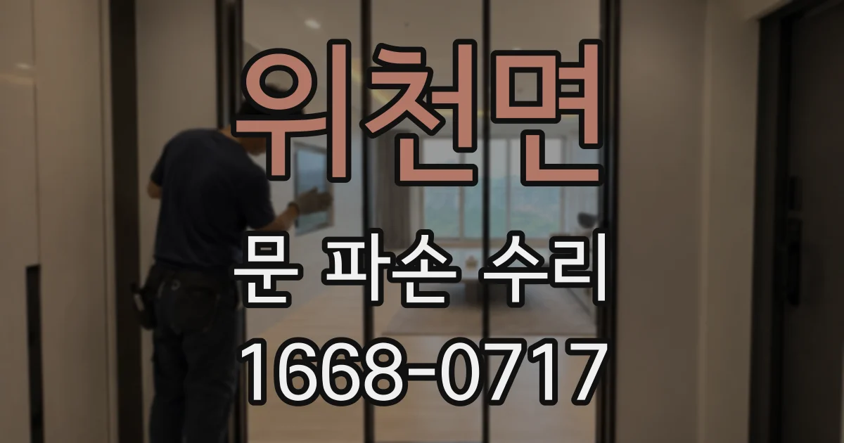 위천면 문 파손 수리