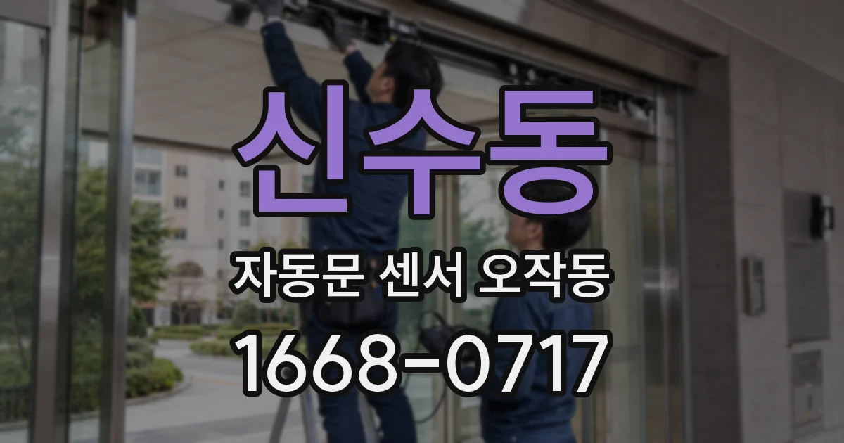 신수동 자동문 센서 오작동