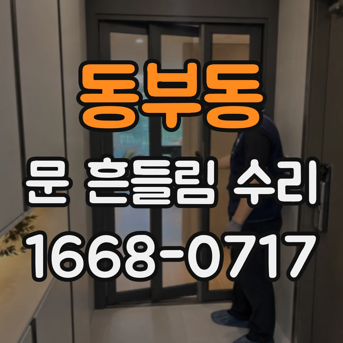 동부동 문 흔들림 수리