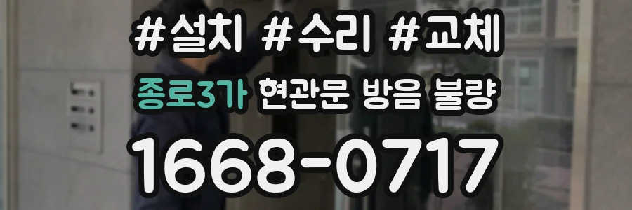 종로3가 현관문 방음 불량