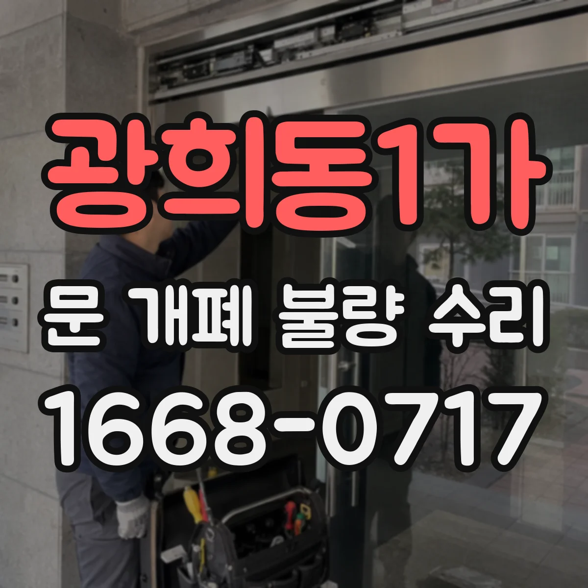 광희동1가 문 개폐 불량 수리