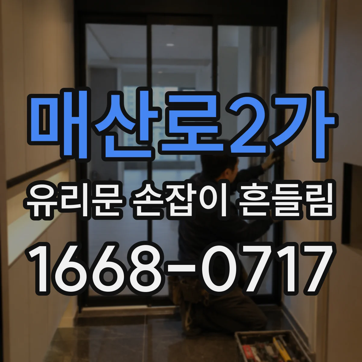 매산로2가 유리문 손잡이 흔들림