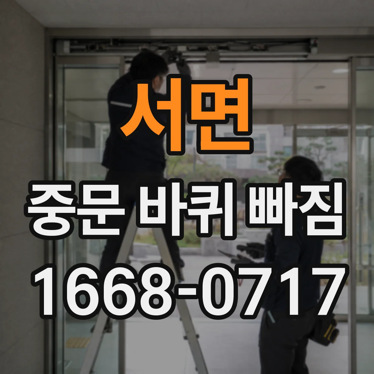 서면 중문 바퀴 빠짐