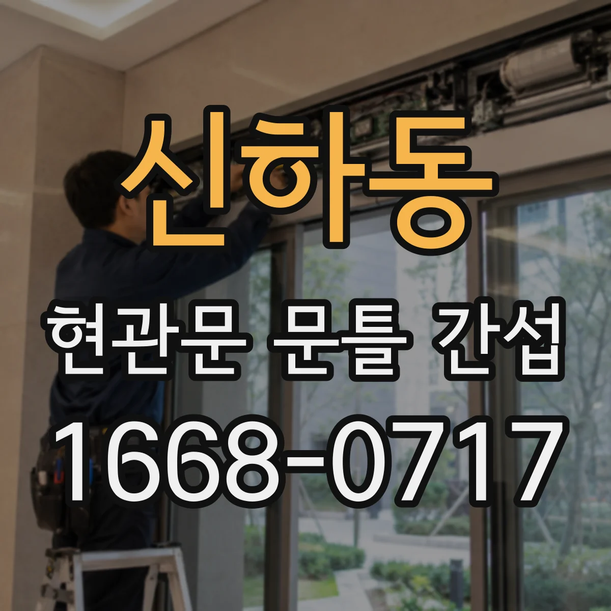 신하동 현관문 문틀 간섭