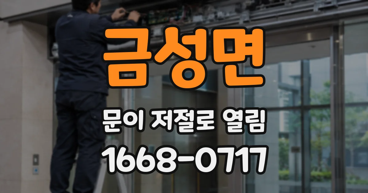 금성면 문이 저절로 열림