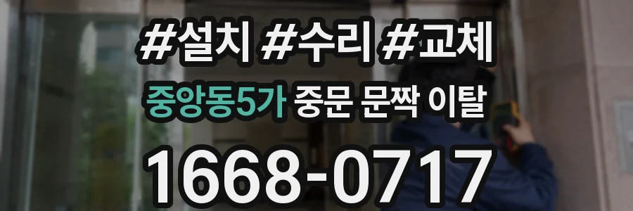중앙동5가 중문 문짝 이탈