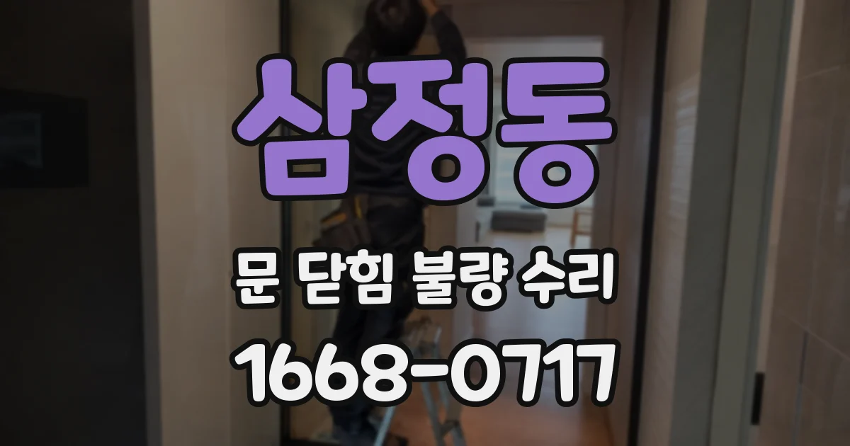 삼정동 문 닫힘 불량 수리