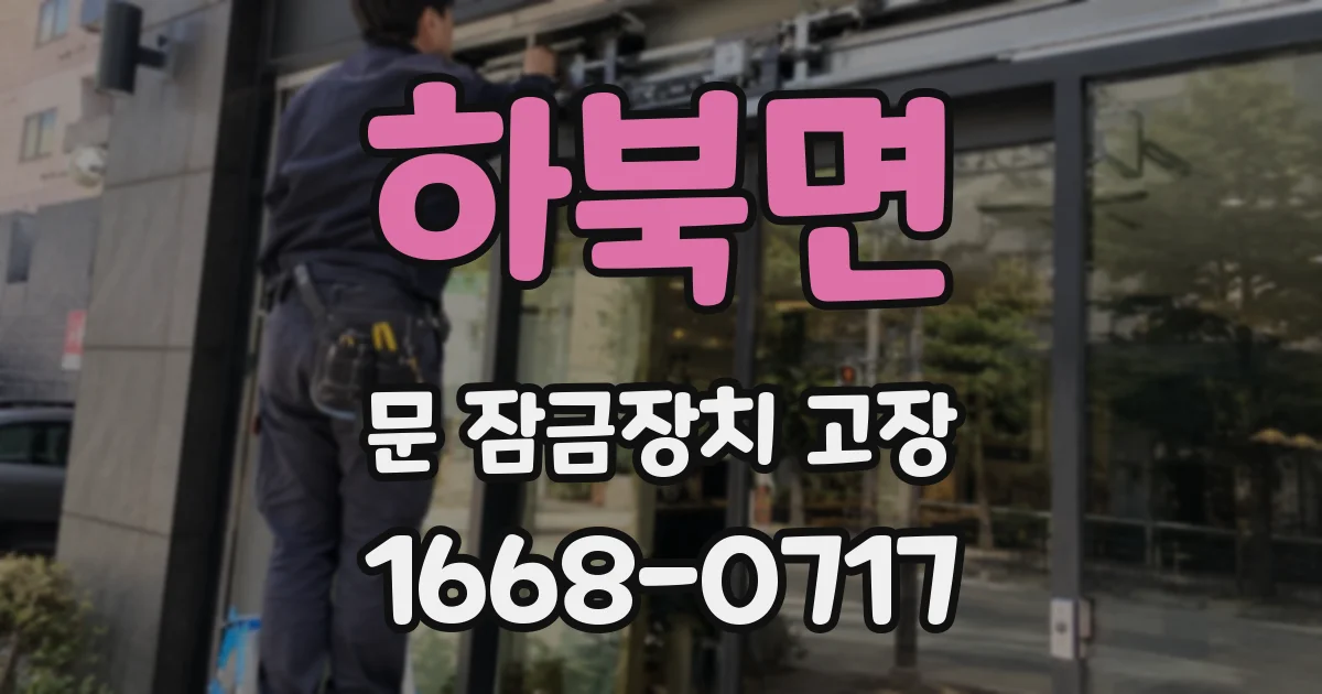 하북면 문 잠금장치 고장