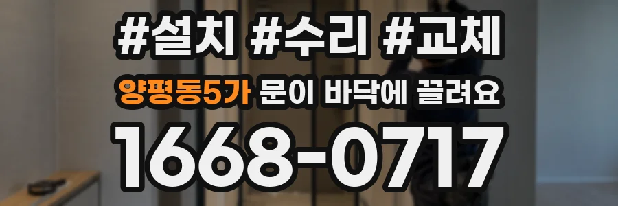 양평동5가 문이 바닥에 끌려요