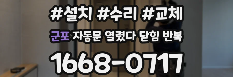 군포 자동문 열렸다 닫힘 반복 증상은 열림과 닫힘이 연달아 일어나거나, 정지 후 다시 작동하면서 나타납니다.