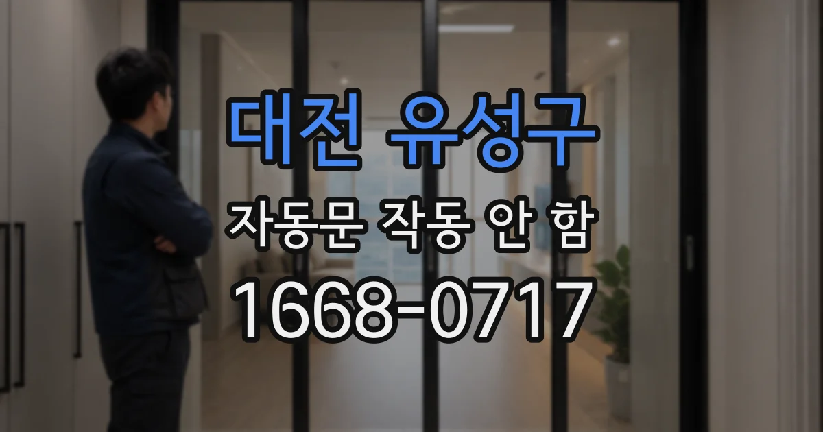 대전 유성구 자동문 작동 안 함