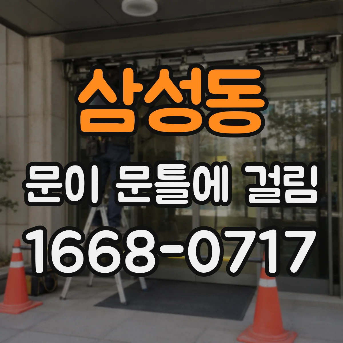 삼성동 문이 문틀에 걸림