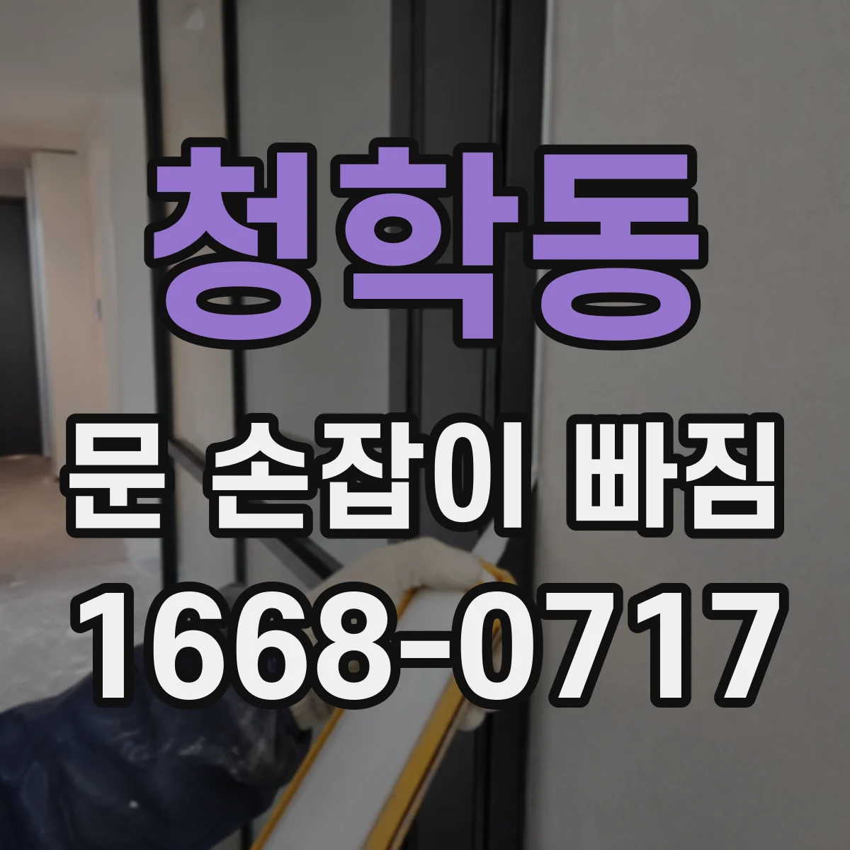 청학동 문 손잡이 빠짐