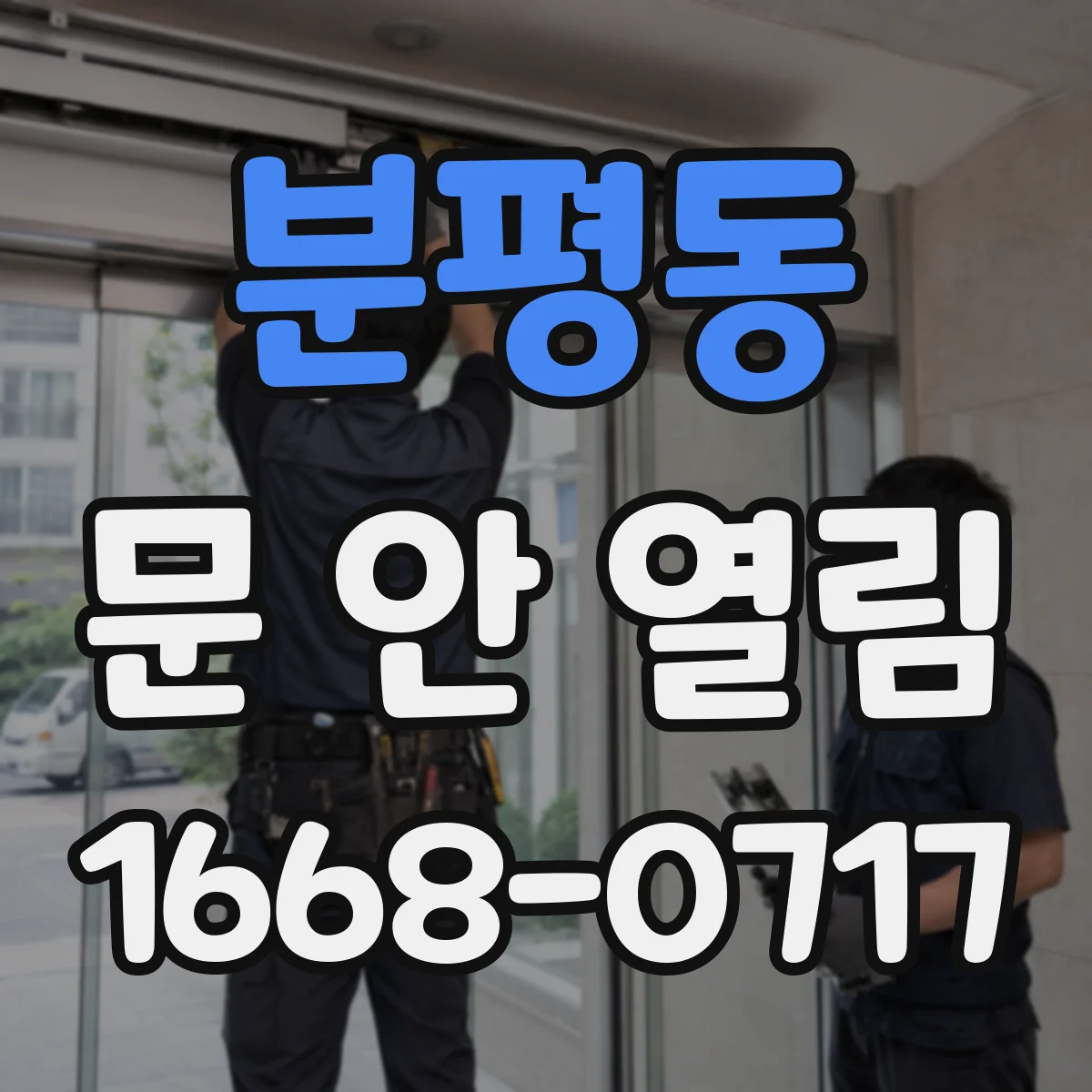 분평동 문 안 열림