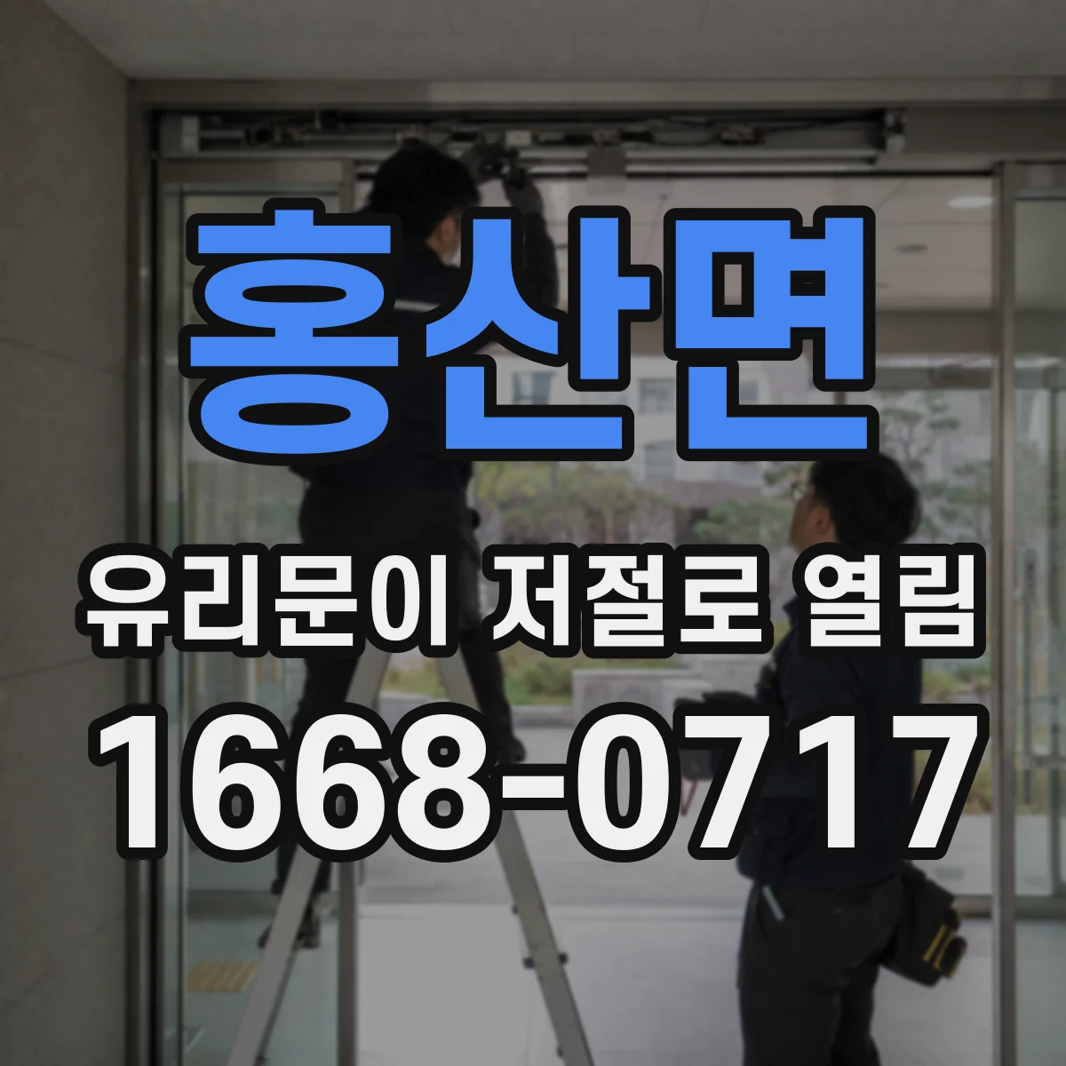 홍산면 유리문이 저절로 열림