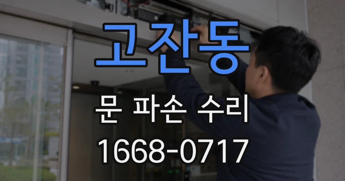 고잔동 문 파손 수리