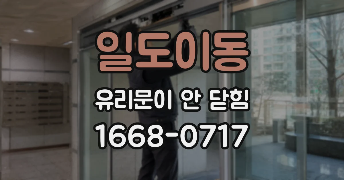 일도이동 유리문이 안 닫힘