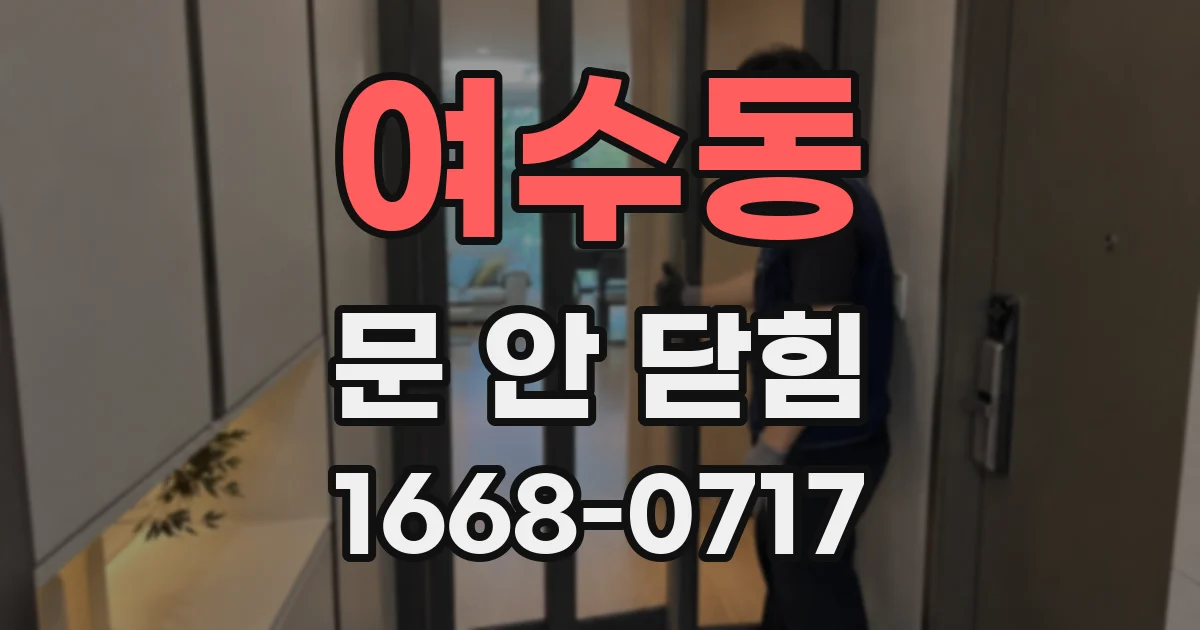 여수동 문 안 닫힘