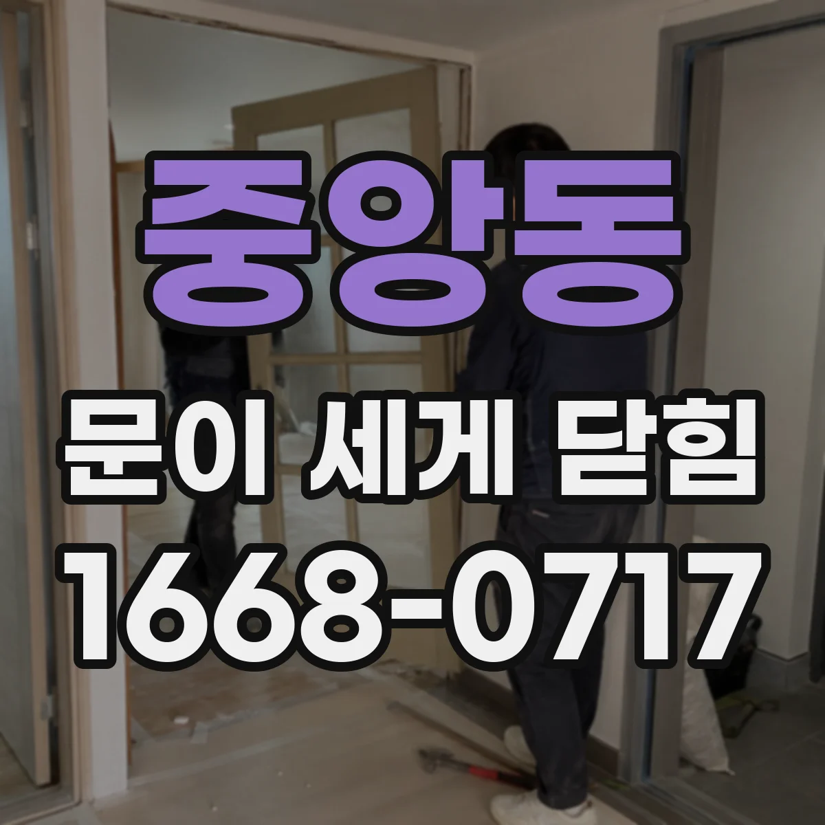 중앙동 문이 세게 닫힘