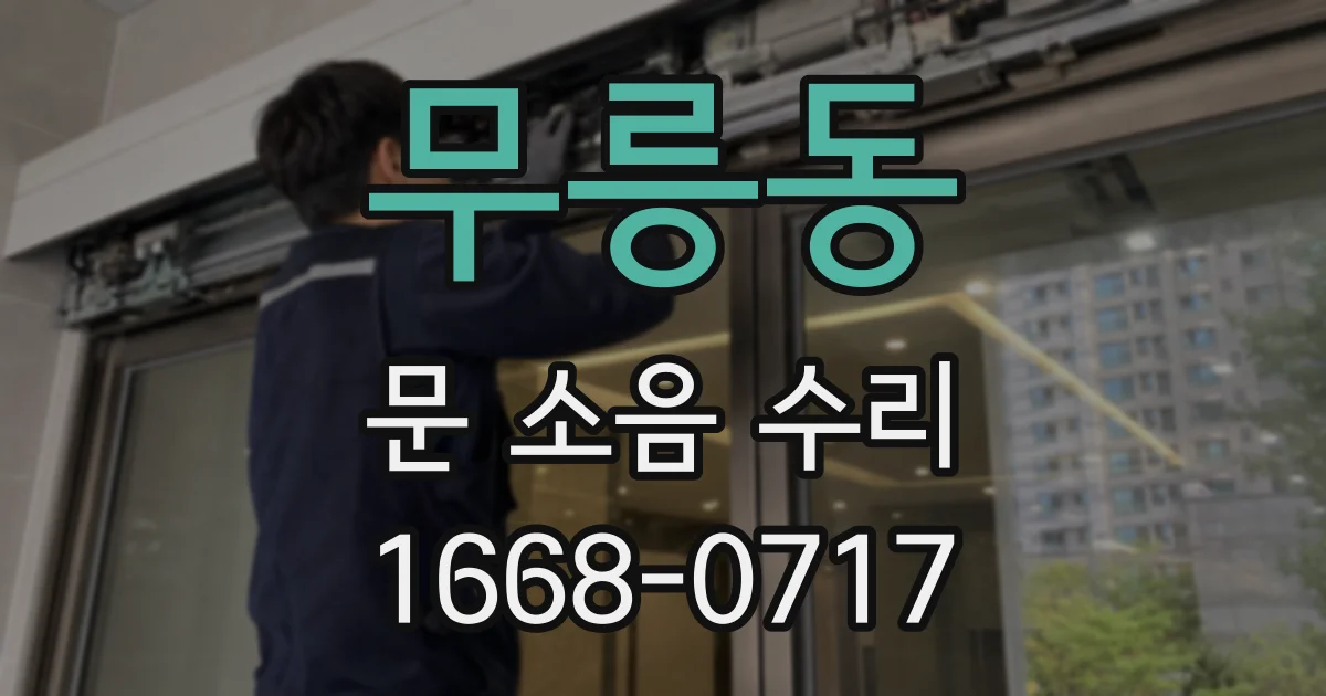 무릉동 문 소음 수리