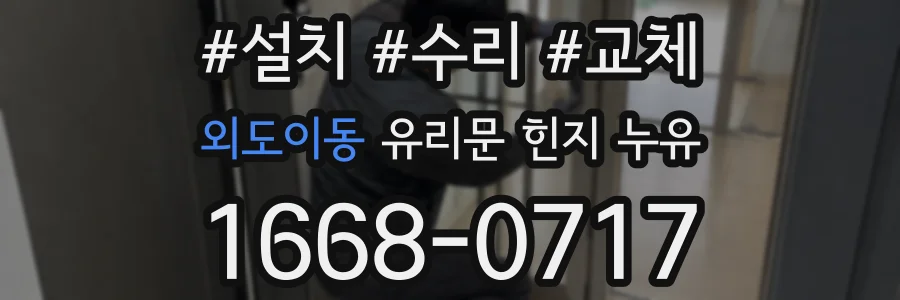 외도이동 유리문 힌지 누유
