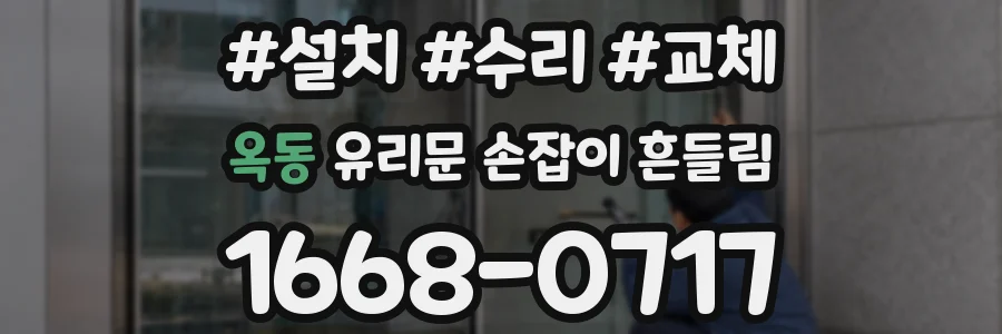 옥동 유리문 손잡이 흔들림