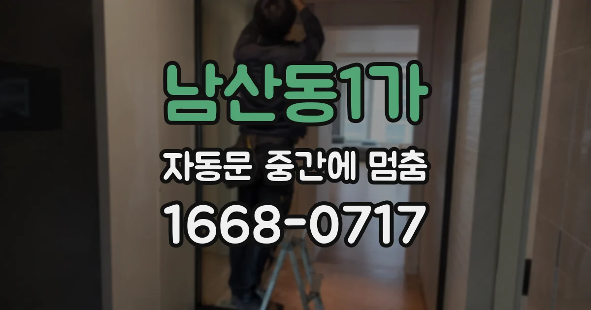 남산동1가 자동문 중간에 멈춤