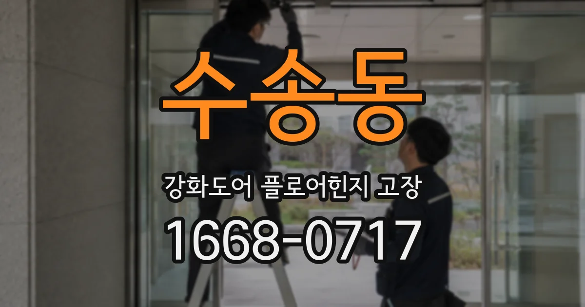 수송동 강화도어 플로어힌지 고장