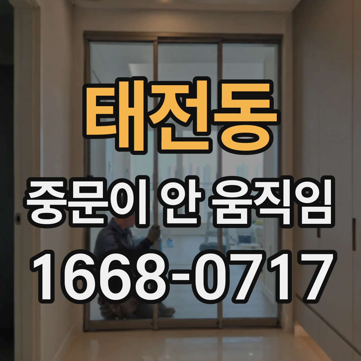 태전동 중문이 안 움직임