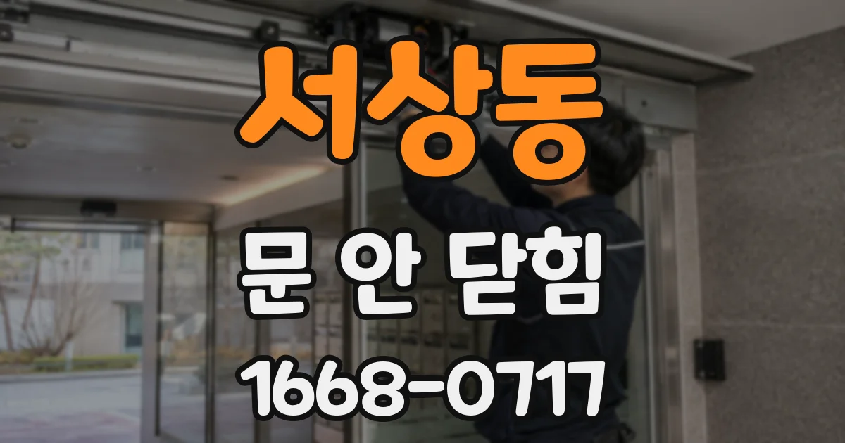 서상동 문 안 닫힘