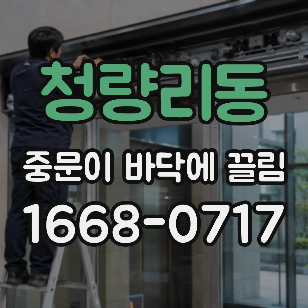 청량리동 중문이 바닥에 끌림