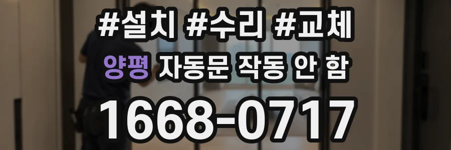 양평 자동문 작동 안 함
