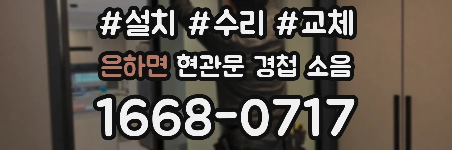 은하면 현관문 경첩 소음